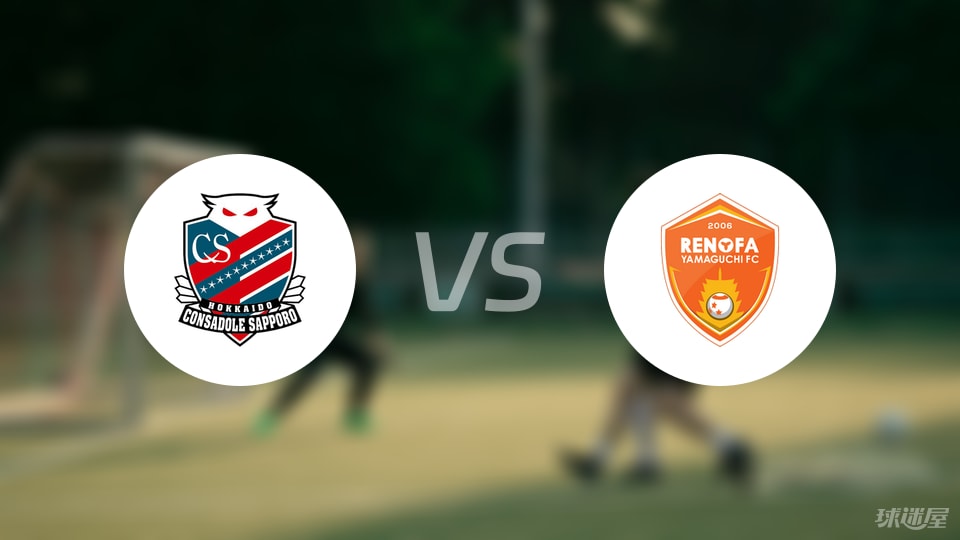 九游网页版-【日职乙】札幌冈萨多vs山口雷法比赛结果：札幌冈萨多(1-0)山口雷法比分战报(2025年07月05日)