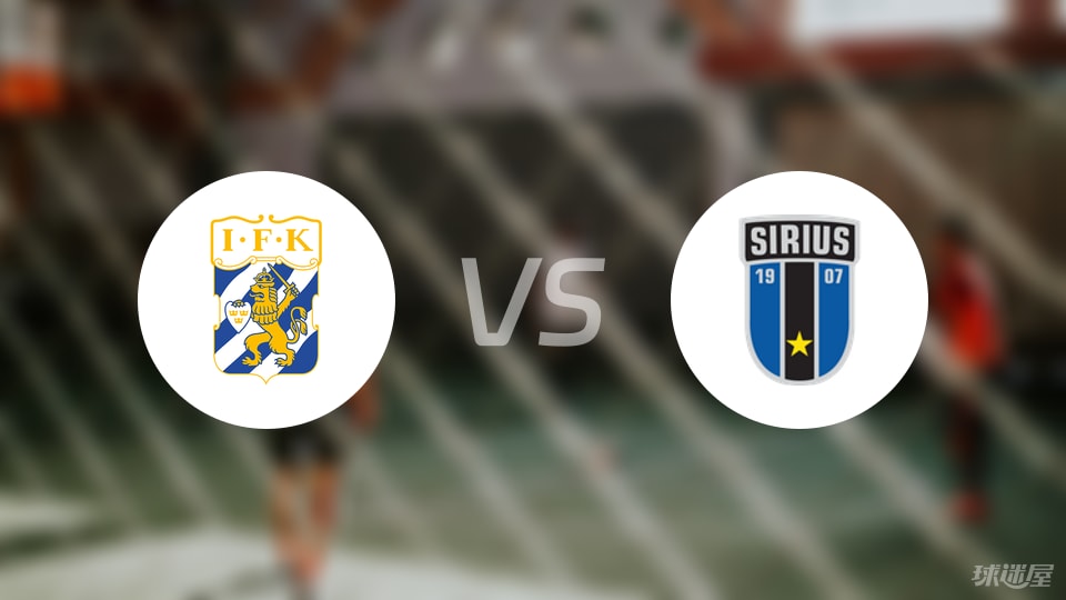 哥德堡vs天狼星首发